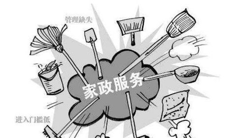 家政服务与物业管理 让消费者满意为何如此艰难？